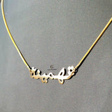 LIGHTWEIGHT ARABIC NAME NECKLACE | MADE TO ORDER | DISPATCHED WITHIN 1 WEEK