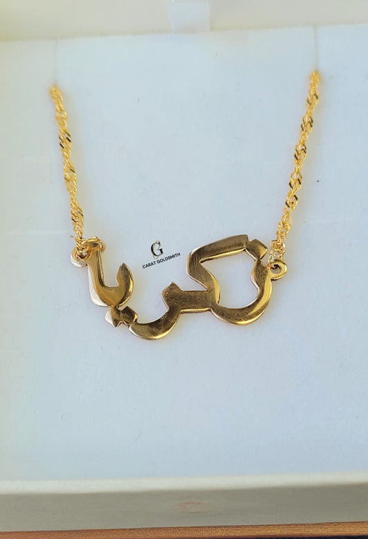 HEAVY ARABIC NAME NECKLACE | MADE TO ORDER | DISPATCHED WITHIN 1 WEEK